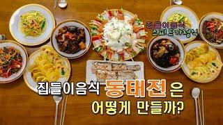 동태전 만드는법! 비린내? No~No~ 맛있고 모양까지 예뻐요 [집들이음식 스피드가정식]