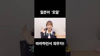 일본어 요일 따라하며 외우기! #오겡끼홈스쿨