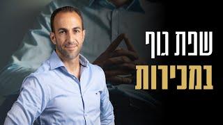 שפת גוף במכירות