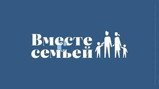 Вместе с семьёй. Ежедневная молитва. Эфир от 17 июня 2025