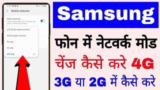 change network mode in samsung phone 2G,3G,4G,।। Samsung mobile me network mode change kaise kare