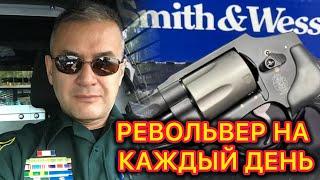 Мой выбор - самый легкий и удобный револьвер калибра .357 магнум