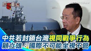 #遼寧艦 正通過台海向北駛 #顧立雄 ：國軍密切掌握！曝台海產值2.45兆美金”國際不可能坐視不管”台戰爭存糧可自給自足7個月｜94要賺錢