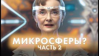 ЧТО ТАКОЕ МИКРОСФЕРЫ? Часть 2. Интервью Огулова Александра Тимофеевича и Крисько С.