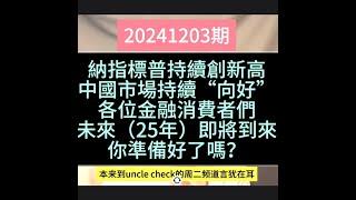 12月3日 納指標普持續創新高，中國市場持續“向好”各位金融消費者們，未來（25年）即將到來，你準備好了嗎？