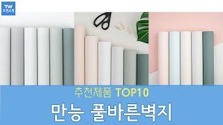 만능 풀바른벽지 추천 순위 Top10