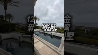 1200万美金新港水晶湾一线海景别墅#美国#洛杉矶#新港#房产#Vlog