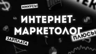 Интернет маркетолог | Описание профессии | Что такое интернет-маркетинг ?