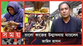 ভালো কাজের হোটেলে জাহিদ হাসান | Zahid Hasan | Valo Kajer Hotel | Free Food | Somoy TV