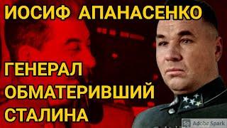 За что генерал Апанасенко обложил Сталина матом и какие были последствия