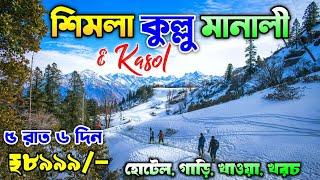 Shimla Kullu Manali Tour Plan in Bengali - ₹8999/- | Shimla Manali Tour Package | Manali Kasol Tour