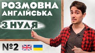 Розмовна Англійська | Абсолютно з НУЛЯ | Урок №2