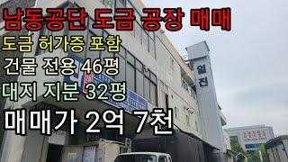 인천 남동공단 도금 공장 매매