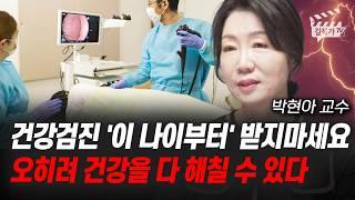 건강검진 '이 나이부터' 받지마세요, 오히려 건강을 다 해칠 수 있다 (박현아 교수)