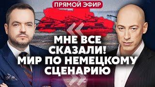 ️ГОРДОН. Я ВИДЕЛ ПЛАН КОНЦА ВОЙНЫ! Документы готовы. Все увидим С ПОНЕДЕЛЬНИКА. ВСУ зальют оружием