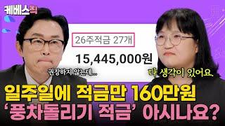 [#하이엔드소금쟁이] 요즘 재테크 이게 유행! '풍차돌리기 적금'을 아시나요? ｜KBS 240924 방송