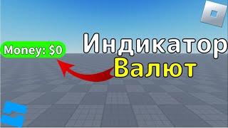 Как сделать индикатор валюты в Roblox Studio