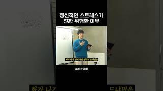 정신적인 스트레스가 위험한 이유