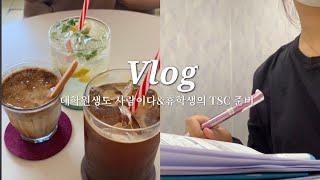 Vlog) 자격증 공부만 하는 휴학생 일상 브이로그, HSK5급합격,TSC시험준비, 중국어공부, 대학원생이랑 놀기, 대학원생도 사람이다.‍