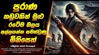 පුරාන කඩුවකින් මුළු රටේම බලය ලබාගන්න සමත්වුණු මිනිසෙක් | Sinhala Movie Review
