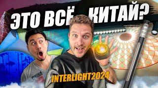 Обзор САМОЙ КИТАЙСКОЙ выставки освещения в РОССИИ InterLight 2024. ЧАСТЬ 2