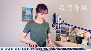 【親愛耶穌】- 蔡佩軒 Ariel Tsai