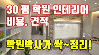 30평 학원 교습소 인테리어 비용 견적 창업 개원 설립