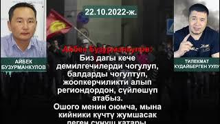 Митинг аркылуу бийликке келүүнү каалагандардын аудио сүйлөшүүсү тарады