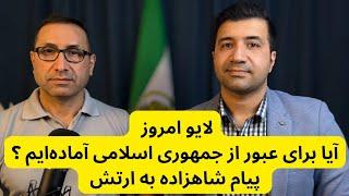 آیا برای عبور از جمهوری اسلامی آماده‌ایم?