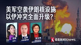 美军空袭伊朗核设施 以伊冲突全面升级?