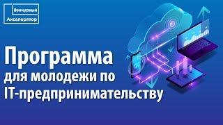 Венчурный Акселератор в Самаре. Программа для молодежи по IT предпринимательству