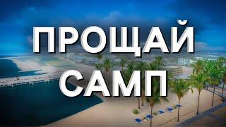 ПРОЩАЙ САМП (теперь навсегда)