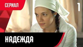  Надежда 1 серия (Сериал, Мелодрама) смотри онлайн бесплатно