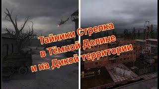 S.T.A.L.K.E.R. ОП 2.1-2.2 Тайники Стрелка на Дикой Территории и в Тёмной Долине