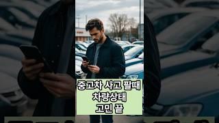 당근중고차도 여기서 성능상태점검이 된다구?#중고차개인거래 #중고차꿀팁#내차팔기#당근중고차