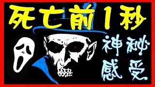 「死亡前1秒的神秘感受」: 驚！死亡前1秒的神秘感受竟然是這樣！！