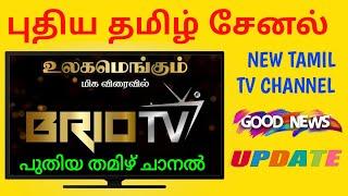 BRIO tv new tamil channel | new tamil channel coming soon | brio tv tamil channel update today