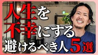 関わる人を明確にすると人生は豊かになる。僕が関わらないようにしている人の特徴教えます。