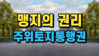 맹지에도 권리가 있습니다 [주위토지통행권/맹지탈출]