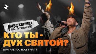 «Кто ты- Дух Святой?» Евгений Пересветов  | “Who are you Holy Spirit?” Evgeny Peresvetov