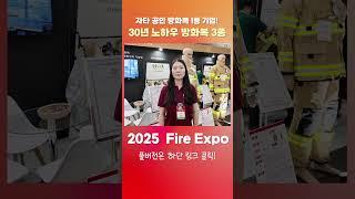 자타 공인 방화복 1등 기업! 30년 노하우 방화복 3종