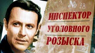 ИНСПЕКТОР УГОЛОВНОГО РОЗЫСКА.1971г.Детектив Советский.Фильм в хорошем качестве.HD1080. Смотреть.