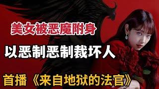 【米虫】恶魔进入美女法官体内，以恶制恶把渣男送入地狱！奇幻新剧《来自地狱的法官》第1集