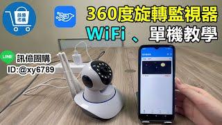 【訊億市集】千鳥360度三天線監視攝影機(WIFI、單機連線) | 03-2751300 | 教學 介紹 千鳥監視器 守護權益