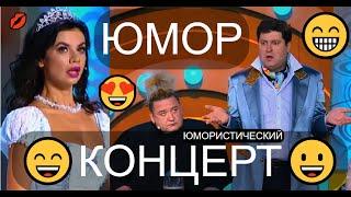 БОЛЬШОЙ ЮМОРИСТИЧЕСКИЙ КОНЦЕРТ  ЗВЁЗДЫ ЮМОРА И ШОУ-БИЗНЕСА & ВЕСЁЛАЯ ПЯТНИЦА  ЮМОР THE BEST