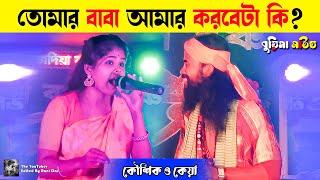 তোমার বাবা আমার করবেটা কি? Koushik Adhikari Baul Gaan | কেয়া বিশ্বাস | bangla hd video