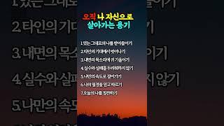 오직 나 자신으로 살아가는 용기 #명언 #멋진글귀 #좋은글