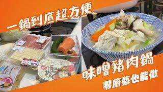 【Yui's 料理自學小天地】味噌豬肉鍋 一鍋到底超方便 全家人一鍋就搞定