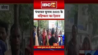 पंचायत चुनाव 2025 के बहिष्कार का ऐलान #election #chhattisgarhnews #korba #panchayat #hindinews #cg