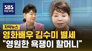 영화배우 김수미 별세…"영원한 욕쟁이 할머니" (자막뉴스) / SBS